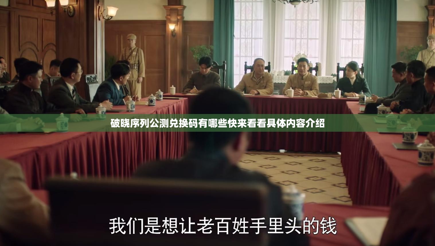 破晓序列公测兑换码有哪些快来看看具体内容介绍
