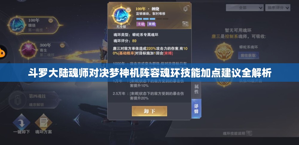 斗罗大陆魂师对决梦神机阵容魂环技能加点建议全解析