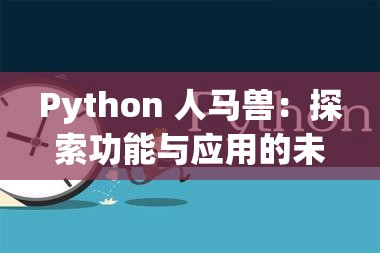 Python 人马兽：探索功能与应用的未来之路