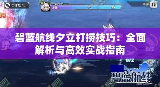 碧蓝航线夕立打捞技巧：全面解析与高效实战指南