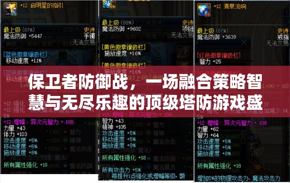 保卫者防御战，一场融合策略智慧与无尽乐趣的顶级塔防游戏盛宴