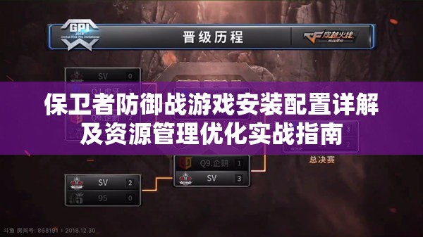 保卫者防御战游戏安装配置详解及资源管理优化实战指南