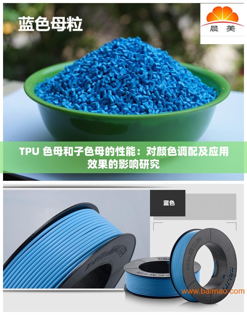 TPU 色母和子色母的性能：对颜色调配及应用效果的影响研究