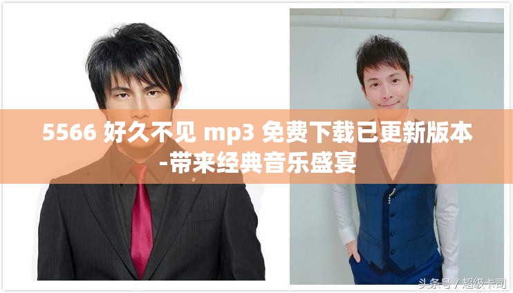 5566 好久不见 mp3 免费下载已更新版本-带来经典音乐盛宴