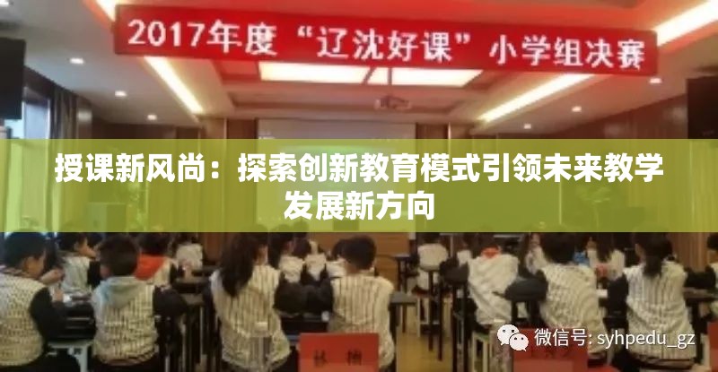 授课新风尚：探索创新教育模式引领未来教学发展新方向