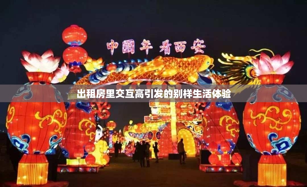 出租房里交互高引发的别样生活体验
