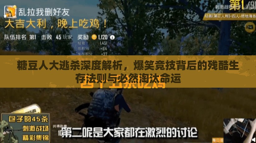 糖豆人大逃杀深度解析，爆笑竞技背后的残酷生存法则与必然淘汰命运