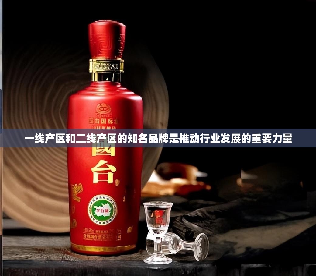 一线产区和二线产区的知名品牌是推动行业发展的重要力量