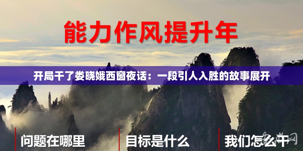 开局干了娄晓娥西窗夜话：一段引人入胜的故事展开
