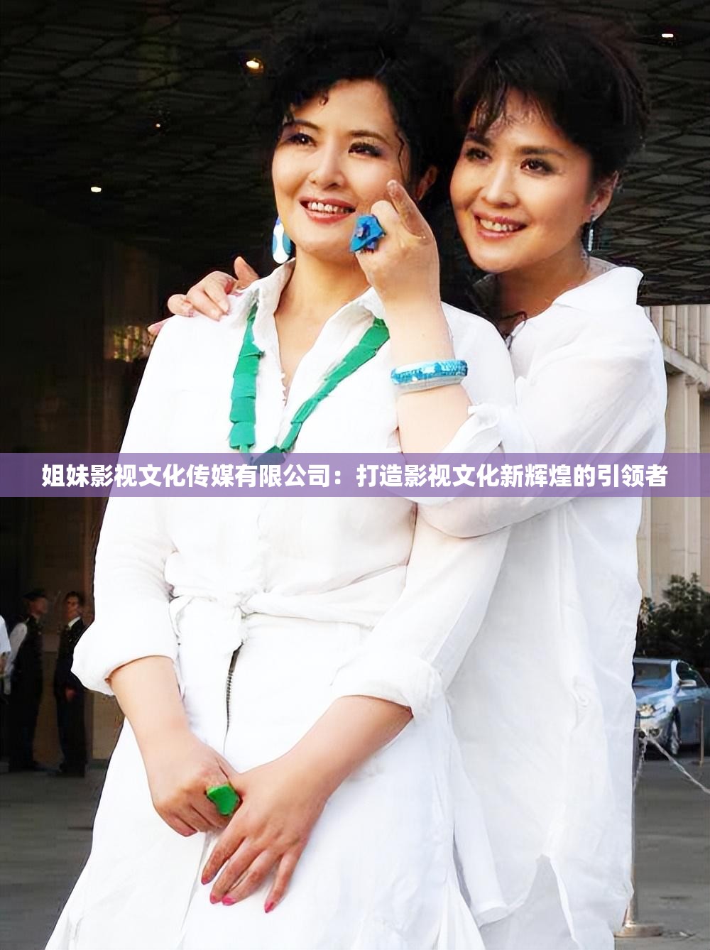 姐妹影视文化传媒有限公司：打造影视文化新辉煌的引领者
