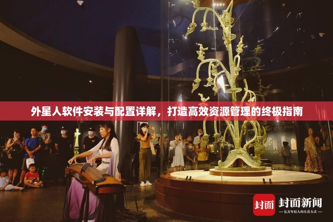 外星人软件安装与配置详解，打造高效资源管理的终极指南