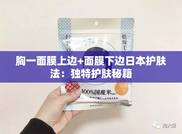 胸一面膜上边+面膜下边日本护肤法：独特护肤秘籍