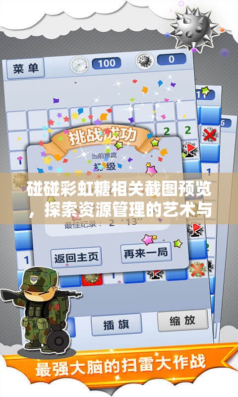 碰碰彩虹糖相关截图预览，探索资源管理的艺术与技巧