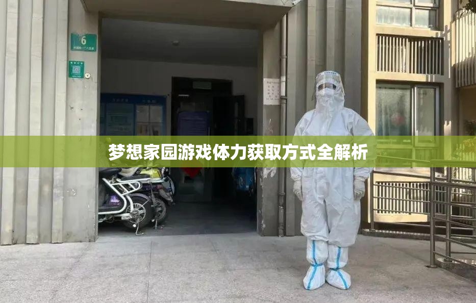 梦想家园游戏体力获取方式全解析