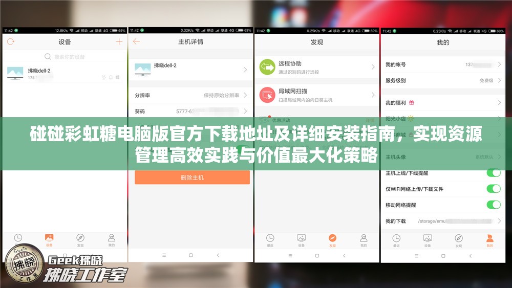 碰碰彩虹糖电脑版官方下载地址及详细安装指南，实现资源管理高效实践与价值最大化策略