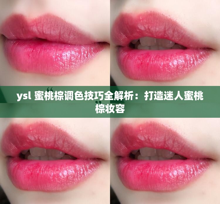 ysl 蜜桃棕调色技巧全解析：打造迷人蜜桃棕妆容