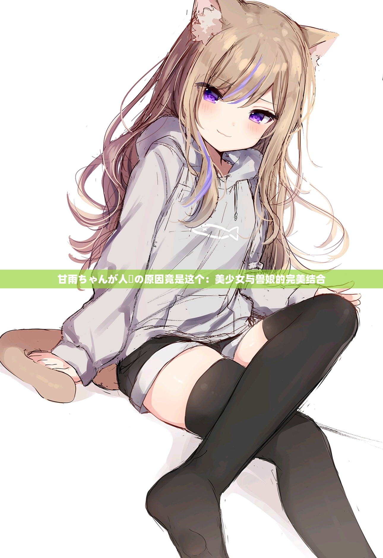 甘雨ちゃんが人気の原因竟是这个：美少女与兽娘的完美结合