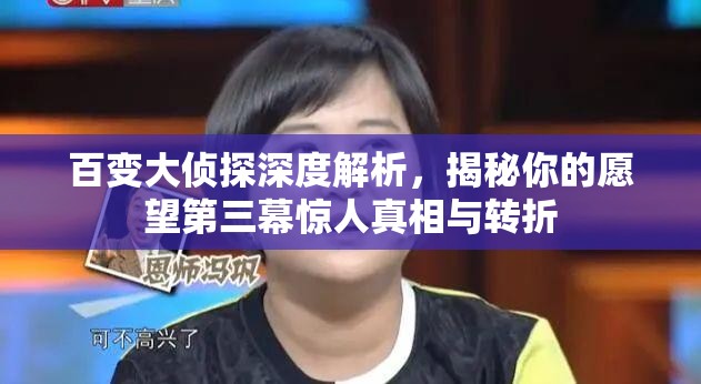 百变大侦探深度解析，揭秘你的愿望第三幕惊人真相与转折