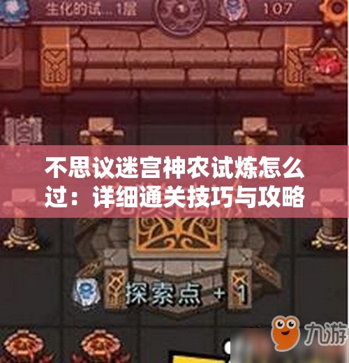 不思议迷宫神农试炼怎么过：详细通关技巧与攻略分享