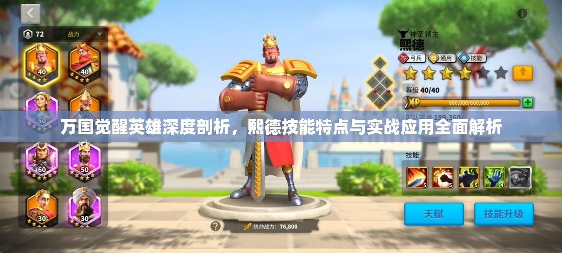 万国觉醒英雄深度剖析，熙德技能特点与实战应用全面解析