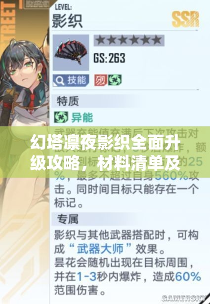 幻塔凛夜影织全面升级攻略，材料清单及高效升级策略解析