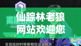 仙踪林老狼网站欢迎您拍照——畅享独特视觉盛宴