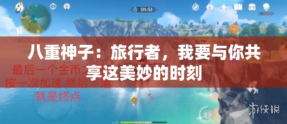 八重神子：旅行者，我要与你共享这美妙的时刻