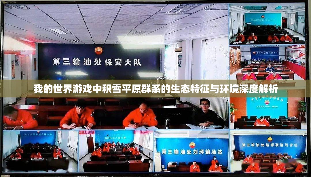 我的世界游戏中积雪平原群系的生态特征与环境深度解析