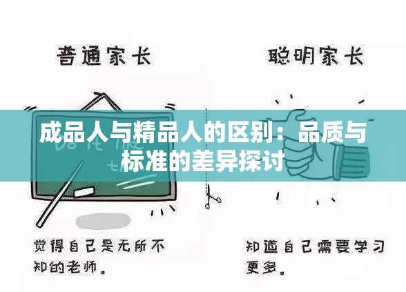 成品人与精品人的区别：品质与标准的差异探讨