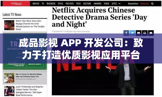 成品影视 APP 开发公司：致力于打造优质影视应用平台