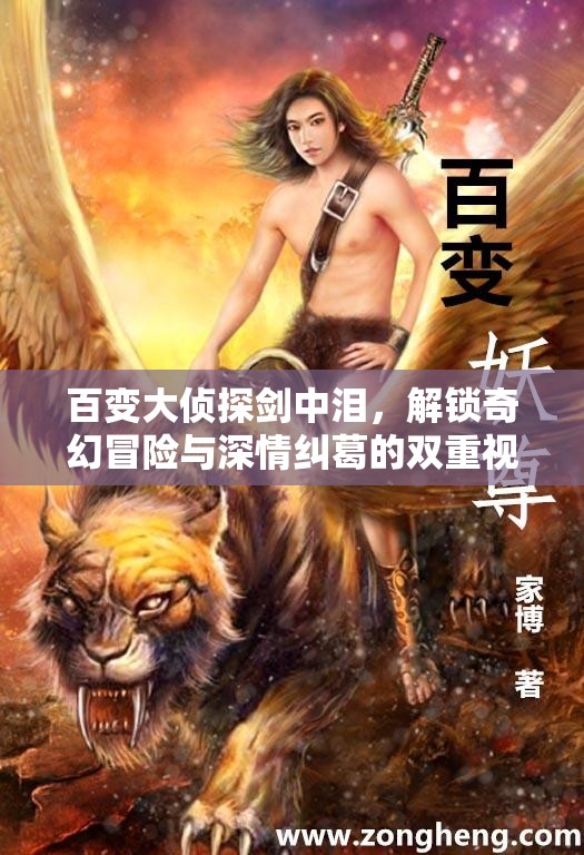 百变大侦探剑中泪，解锁奇幻冒险与深情纠葛的双重视听盛宴