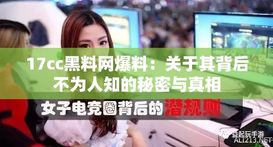 17cc黑料网爆料：关于其背后不为人知的秘密与真相