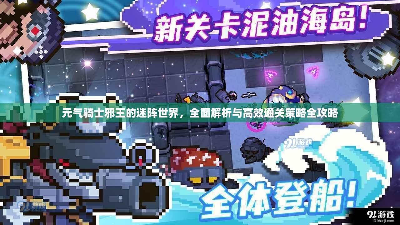 元气骑士邪王的迷阵世界，全面解析与高效通关策略全攻略