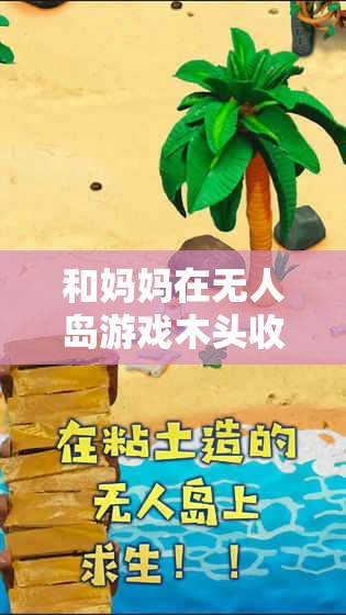 和妈妈在无人岛游戏木头收集攻略之高效收集技巧与要点