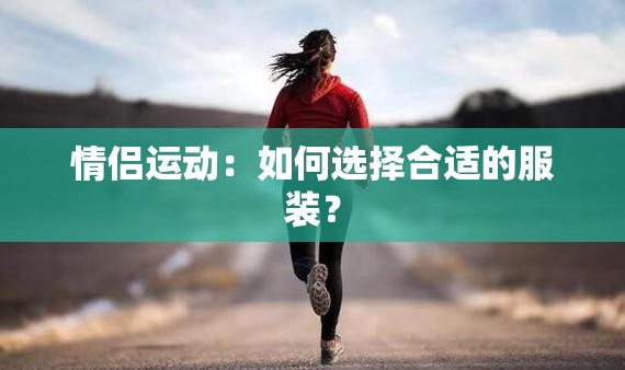 情侣运动：如何选择合适的服装？