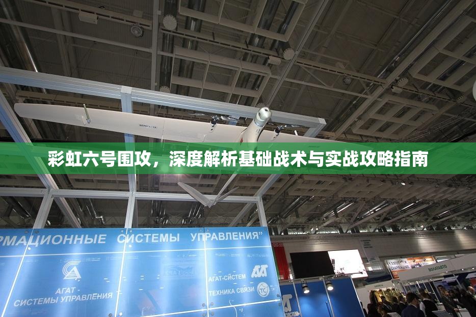 彩虹六号围攻，深度解析基础战术与实战攻略指南