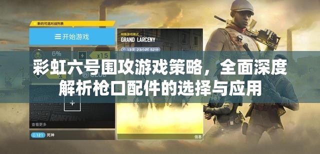 彩虹六号围攻游戏策略，全面深度解析枪口配件的选择与应用