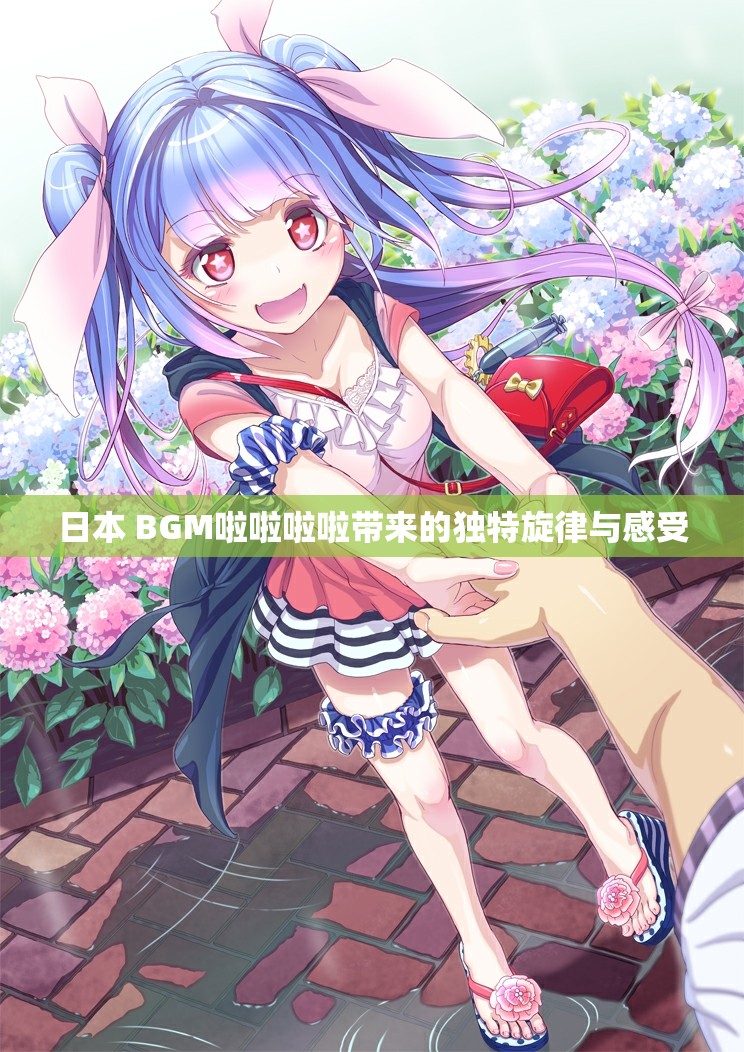日本 BGM啦啦啦啦带来的独特旋律与感受