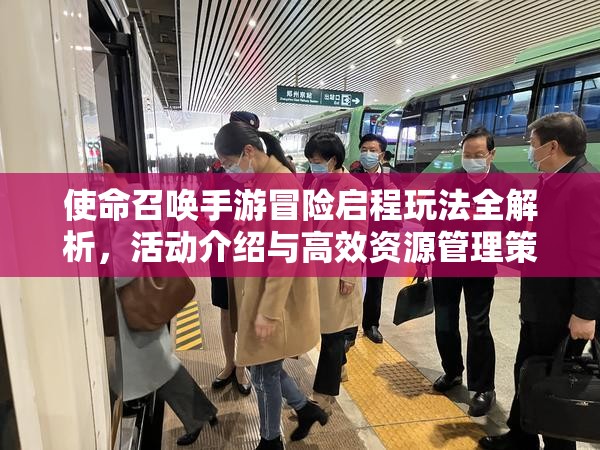使命召唤手游冒险启程玩法全解析，活动介绍与高效资源管理策略