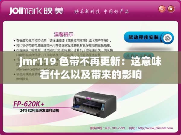 jmr119 色带不再更新：这意味着什么以及带来的影响
