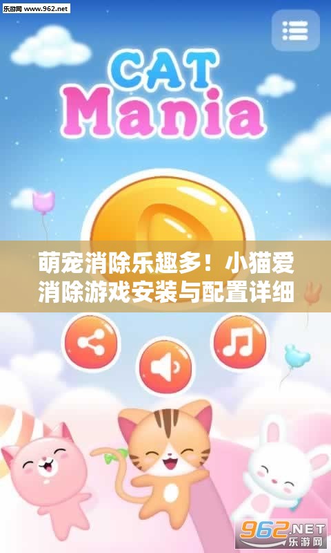 萌宠消除乐趣多！小猫爱消除游戏安装与配置详细全攻略指南