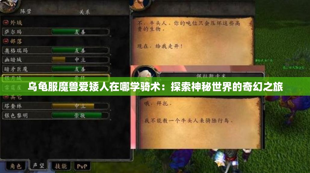 乌龟服魔兽爱矮人在哪学骑术：探索神秘世界的奇幻之旅
