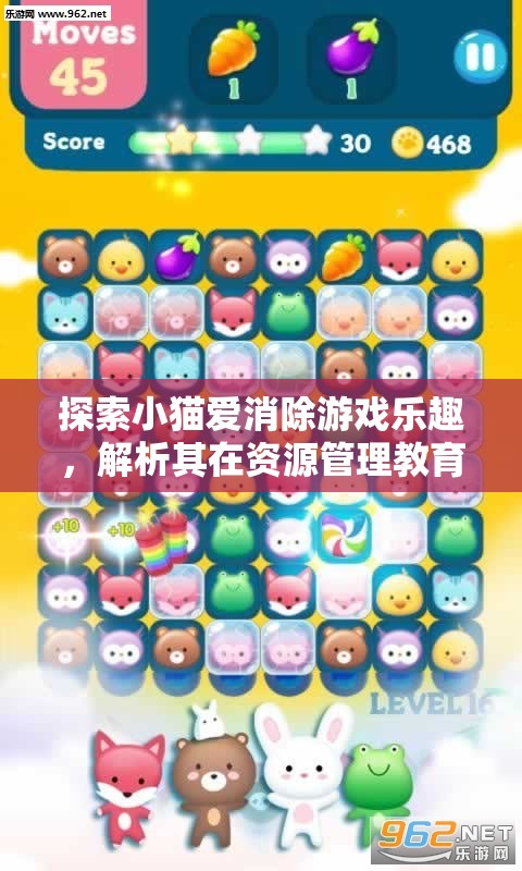 探索小猫爱消除游戏乐趣，解析其在资源管理教育中的独特价值与重要性