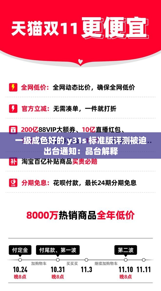 一级成色好的 y31s 标准版评测被迫出台通知：品台解释