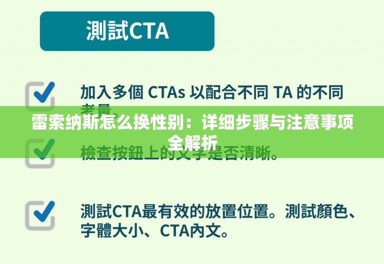 雷索纳斯怎么换性别：详细步骤与注意事项全解析