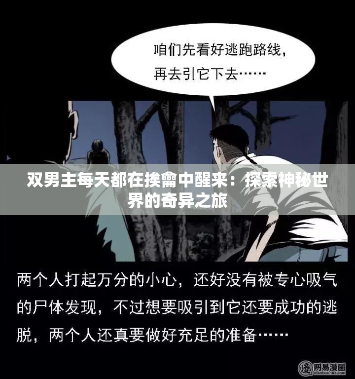 双男主每天都在挨龠中醒来：探索神秘世界的奇异之旅