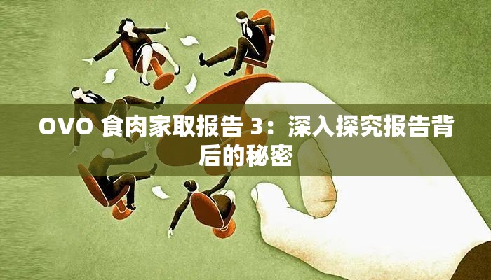 OVO 食肉家取报告 3：深入探究报告背后的秘密