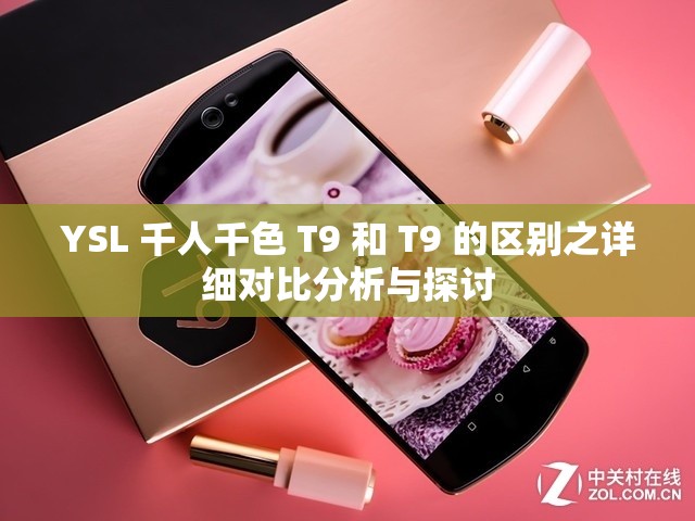 YSL 千人千色 T9 和 T9 的区别之详细对比分析与探讨