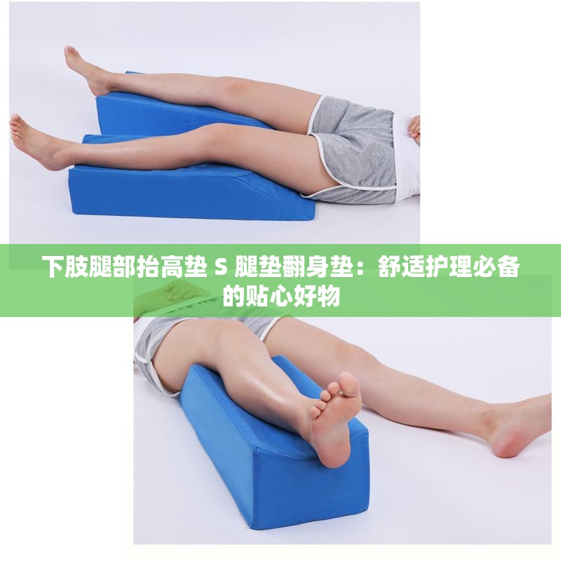 下肢腿部抬高垫 S 腿垫翻身垫：舒适护理必备的贴心好物