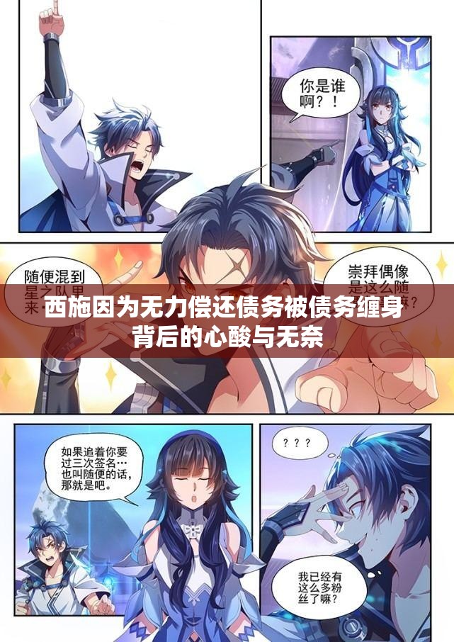 西施因为无力偿还债务被债务缠身 背后的心酸与无奈
